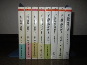 8冊　不揃い　「正法眼蔵」読解1～9（第5巻と第7巻欠）　森本和夫 正法眼蔵随聞記　水野弥穂子　ちくま学芸文庫　使用感なく状態良好 