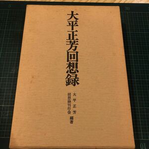 大平正芳回想録　資料編 大平正芳回想録刊行会 刊行年 昭57