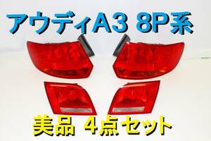 美品 アウディ Ａ３ ８Ｐ 純正 テールレンズ テールランプ 左右 セット フィニッシャー ４点セット 8P4945096C 8P4945095C 