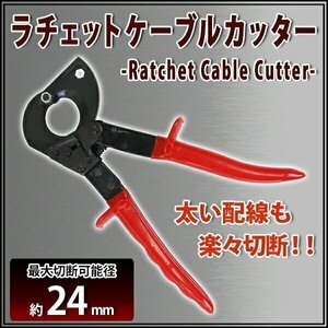 送料無料 ラチェットケーブルカッター 最大切断可能径24mm 2.4cm ケーブルカッター ワイヤーカッター ハンドケーブルカッター ラチェット式