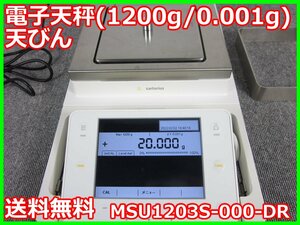 【中古】電子天秤(1200g/0.001g)　天びん　MSU1203S-000-DR　ザルトリウス 3z1384　★送料無料★[天秤／はかり／計量器／クレーンスケール]