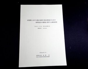 『文化財における複合素材の保存修復のための材料技法の開発に関する調査研究　平成16・17年度研究成果報告書』