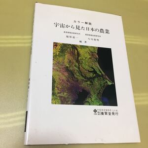 宇宙から見た日本の農業 カラー解説