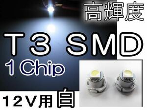 T3 / 1chip SMD / 白 / 2個セット / 超高輝度 / LED / 12V / 互換品