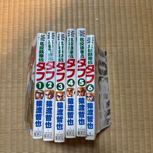 高校鉄拳伝タフ1〜6巻　中古本