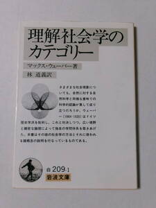 マックス・ウェーバー『理解社会学のカテゴリー』(岩波文庫)