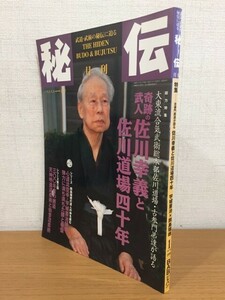 【送料160円】武道・武術の秘伝に迫る 月刊 秘伝 1999年1月号 奇跡の武人 佐川幸義と佐川道場四十年