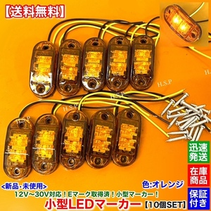 在庫【送料無料】新品 小型 LED マーカー ランプ 10個【オレンジ】12V 24V フロント リア サイド デコトラ ユーロトラック 防水 電飾 橙 O1