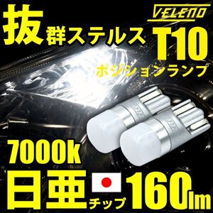 T10 LED 160lm ポジションランプ 日亜チップ 1chip VELENO 純白 純正同様の配光 ハイブリッド車対応 2球セット 車検対応 送料無料 b003