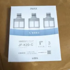 浄水カートリッジ LIXIL INAX JF-K20-C  3本