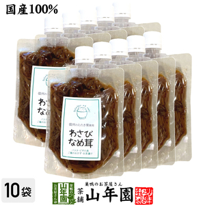 惣菜 国産 わさびなめ茸 150g×10袋セット