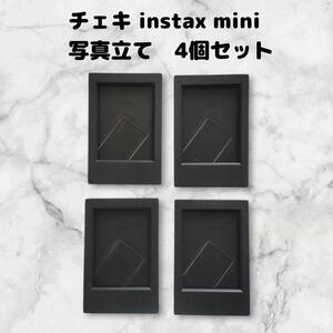 チェキ instax miniシリーズ　写真立て　フォトフレーム　4個セット　黒