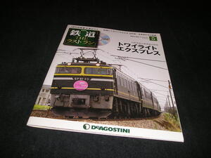 隔週刊 鉄道 ザ・ラストラン No.5　トワイライトエクスプレス　未開封DVD付き　THE ラストラン　DVD付きマガジン　デアゴスティーニ