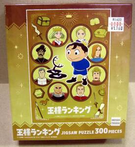 ☆人気作品 王様ランキング 初めての友達　300ピース 　　　　　　　　　　　　　　　　　　