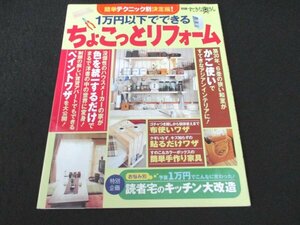 本 No1 02451 1万円以下でできる ちょこっとリフォーム 2003年4月30日 ホワイトインテリア ナチュラルカラー ウッディカラー 雑貨 布使い