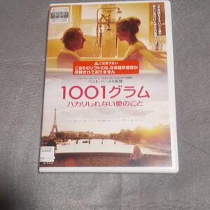 『1001グラム ハカリしれない愛のこと』DVD/日本語字幕付/レンタル版/ アーネ・ダール・トルプ/ドラマ　　セ5308