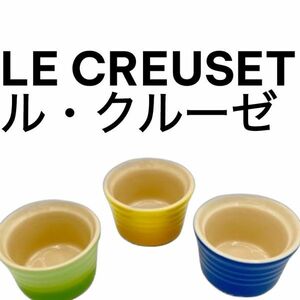 ルクルーゼ LE CREUSET 湯呑 3個 セット まとめて カップ ル・クルーゼ LECREUSET ル クルーゼ　本州 送料無料　l1