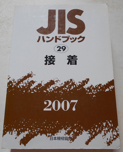 JISハンドブック 接着 2007 日本規格協会