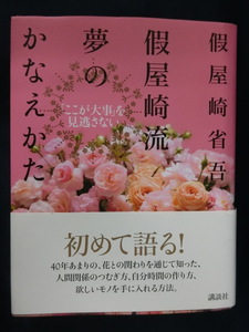 假屋崎省吾　假屋崎流　夢のかなえ方　「ここが大事」を見逃さない　初めて語る！　サイン入り？