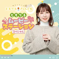 (CD)楠木ともりのともりるきゃんどる DJCD~ともりる・ムービー・ステーション スペシャル~／ラジオ・サントラ