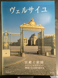 ヴェルサイユ 宮殿と庭園 トリアノンの見学ガイド 全見取り図/Tx