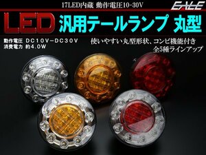 LED 汎用テールランプ アンバー/アンバー 丸型12V/24V兼用 F-190