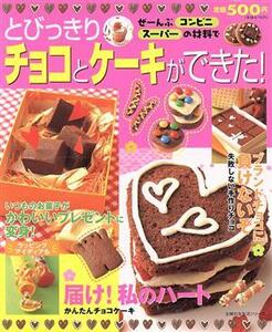 とびっきりチョコとケーキができた！ ぜーんぶコンビニ・スーパーの材料で 主婦の友生活シリーズ/主婦の友社