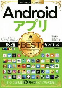 Androidアプリ 厳選BESTセレクション スマートフォン&タブレット対応 今すぐ使えるかんたんEx/田