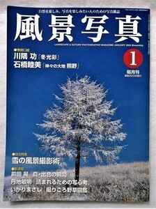 中古雑誌　『 風景写真 』2003年1月号 / 雪の風景写撮影術 / 川隅 功・石橋睦美