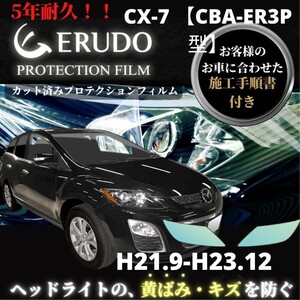 車種専用カット済保護フィルム　マツダ CX-7 【CBA-ER3P型】 年式 H21.9-H23.12 　　 ヘッドライト【透明/スモーク/カラー】