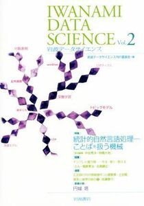 岩波データサイエンス(Ｖｏｌ．２) 特集　統計的自然言語処理／岩波データサイエンス刊行委員会(編者)