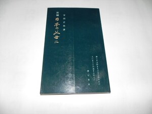 【新編　日本の父母に】　安岡正篤　全国師友協会　昭和50年初版　★送料１８５円