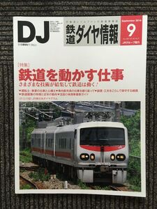 　鉄道ダイヤ情報 2016年9月号 / 鉄道を動かす仕事