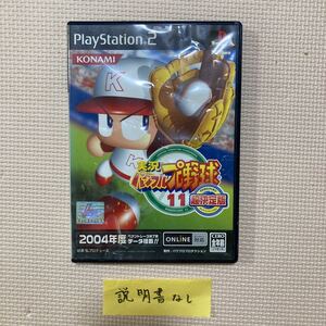 【送料無料】PS2ソフト　実況パワフルプロ野球11超決定盤　説明書無し　ケース傷みあり