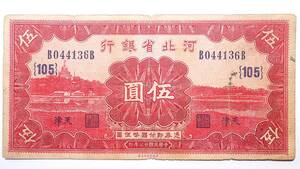 中国紙幣 河北省銀行 伍圓 天津 民国二十三年 (1934年) 中国紙幣コレクション