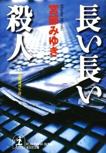 長い長い殺人(光文社文庫)/宮部みゆき■17086-40044-YBun