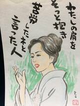 高橋わたる 高橋亘 たかはしわたる 漫画家 水彩画 人物画 真作 肉筆 原画 漫画 原稿 古画 絵画 デッサン画 イラスト画 美空ひばり 似顔絵画