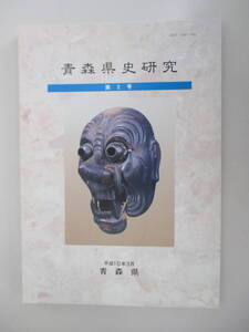 A01 青森県史研究 第2号 平成10年3月31日発行 青森県