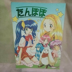 09同人誌 かえるにょ・ぱにょ～ん ランス たんぽぽ / みずのまこと / ぐらにっと / 名作ネットワーク