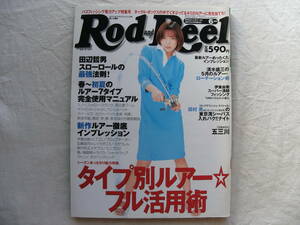 Rod and Reel 2000年6月号 釈由美子 タイプ別ルアーフル活用術 ロッド アンド リール