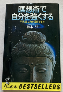 瞑想術で自分を強くする 不思議な力が湧きでる本 綿本昇