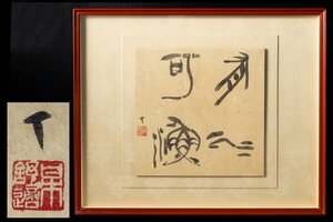 ◆天香楼◆[真筆] 梅舒適 篆書作品　経年時代物 AG9858