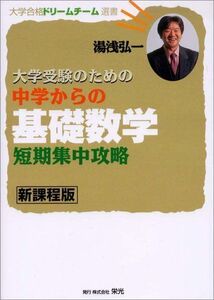 [A01045633]大学受験のための中学からの基礎数学短期集中攻略 新課程版 (大学合格ドリームチーム選書) 湯浅 弘一