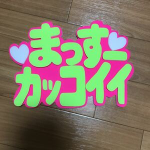 手作りうちわ★パネルのみ★デコパネ★増田貴久