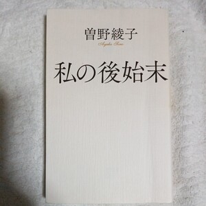 私の後始末 (ポプラ新書) 曽野 綾子 9784591162064