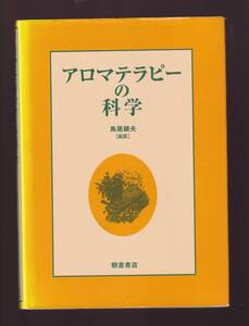 アロマテラピーの科学 鳥居鎮夫編　朝倉書店　(精油 薬理学 生理学 心理学 代替医療 臨床使用 皮膚科 精神疾患