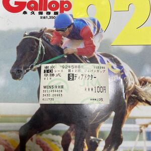 【ディアドクター】『1992年ジャパンカップ』《他場単勝馬券》921129