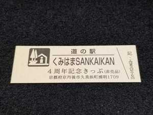 《送料無料》道の駅記念きっぷ／くみはまSANKAIKAN［京都府］／４周年記念きっぷ(非売品)