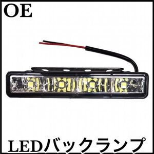 税込 LED バックランプ デイライト 汎用 シルバラード シエラ アバランチ エスカレード EXT ESV SRX CTS ATS DTS ブロアム 即納 在庫品