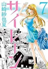 サイレーン　全巻（1-7巻セット・完結）山崎沙也夏【1週間以内発送】